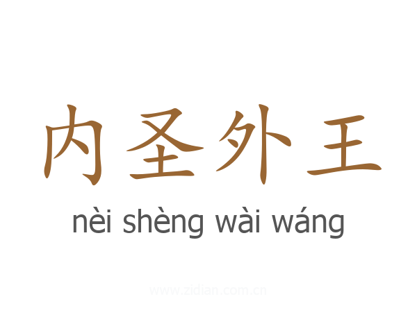 内圣外王