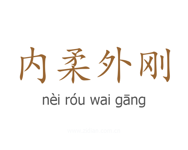 内柔外刚