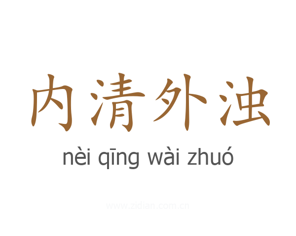 内清外浊