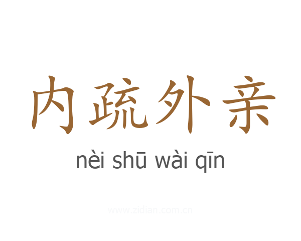 内疏外亲