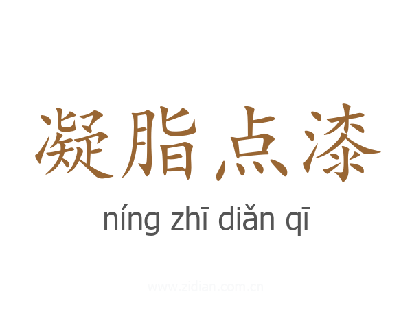 凝脂点漆