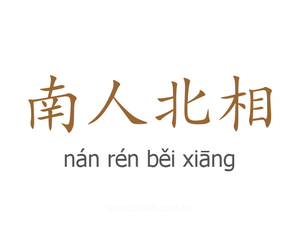 南人北相