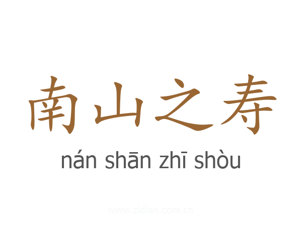 南山之寿