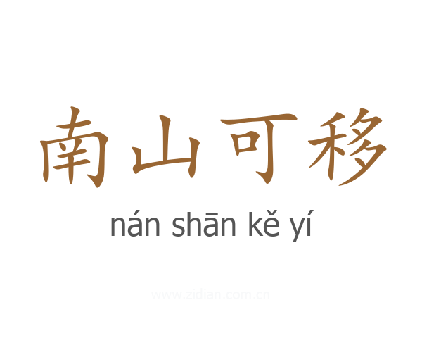 南山可移