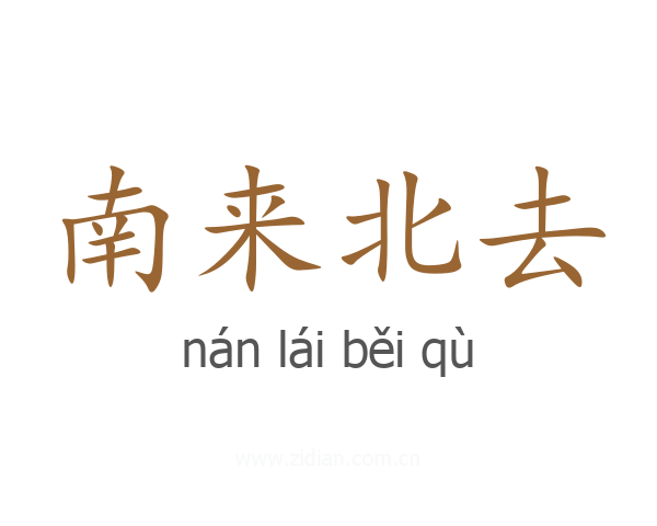 南来北去