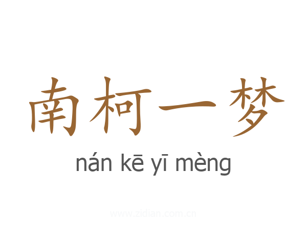 南柯一梦
