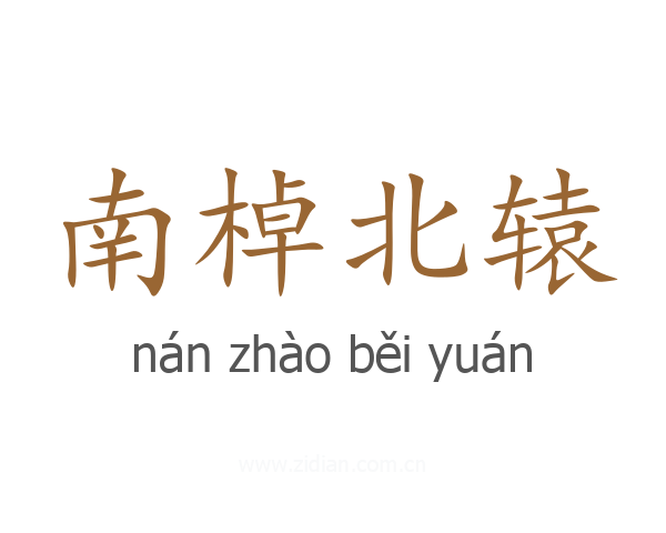 南棹北辕
