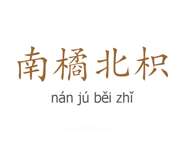 南橘北枳