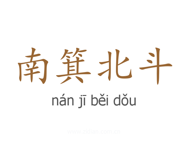 南箕北斗