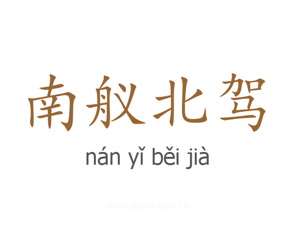 南舣北驾
