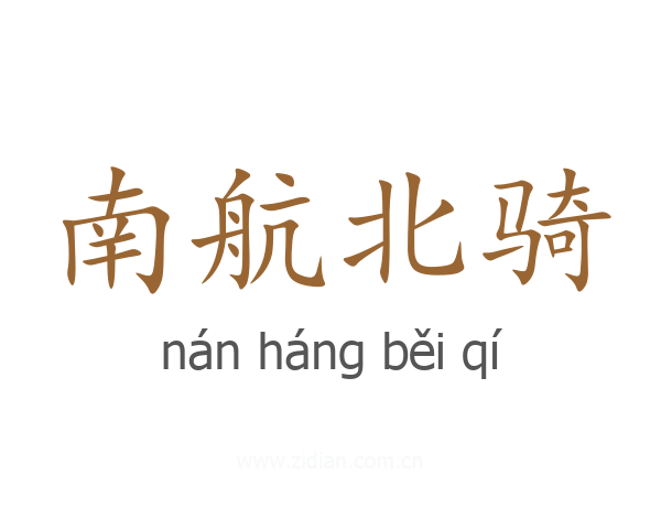 南航北骑