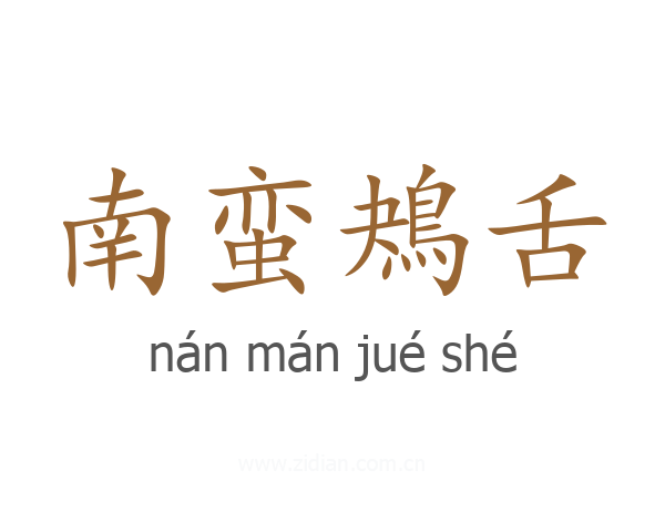南蛮鴂舌