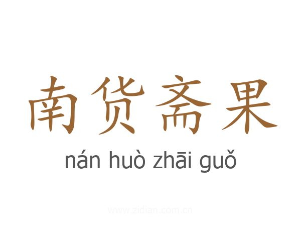 南货斋果