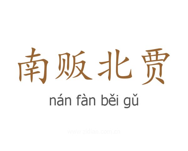 南贩北贾