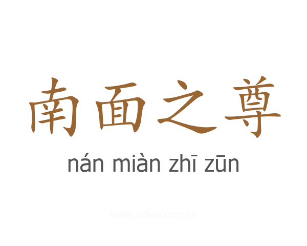 南面之尊