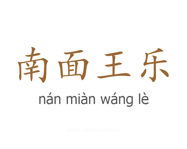 南面王乐