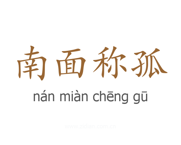 南面称孤