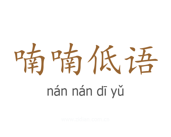 喃喃低语