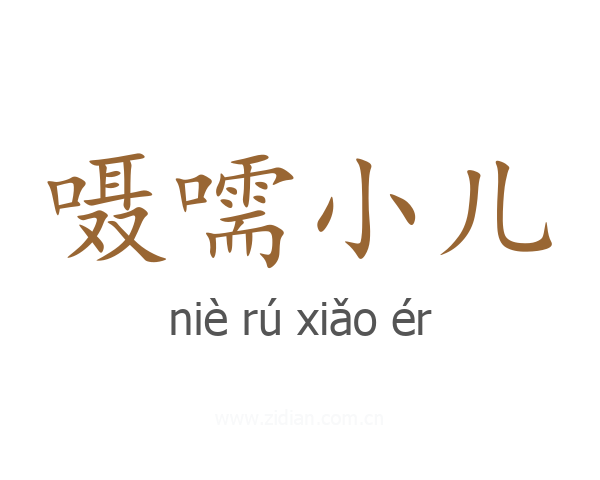 嗫嚅小儿