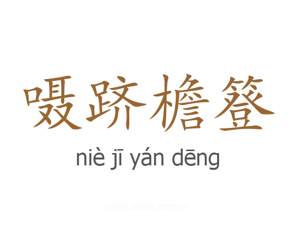 嗫跻檐簦