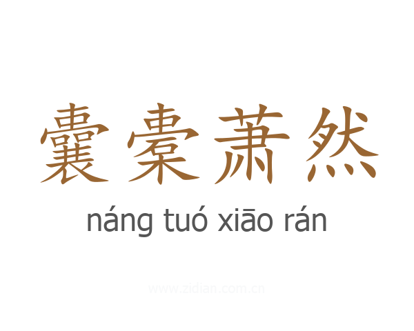 囊橐萧然