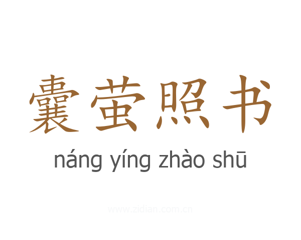 囊萤照书
