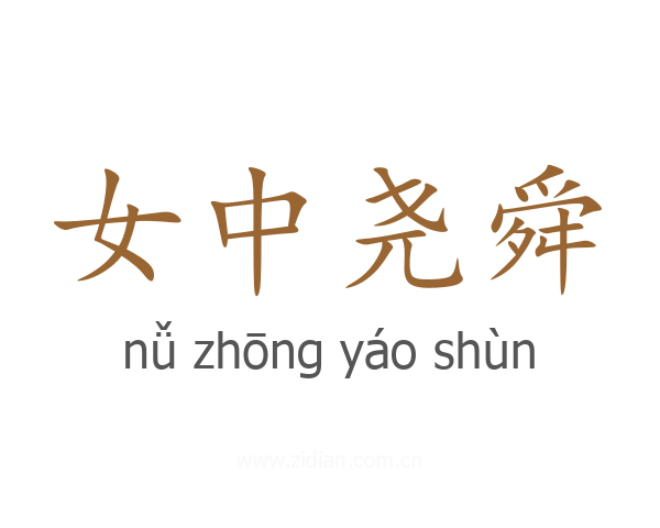 女中尧舜