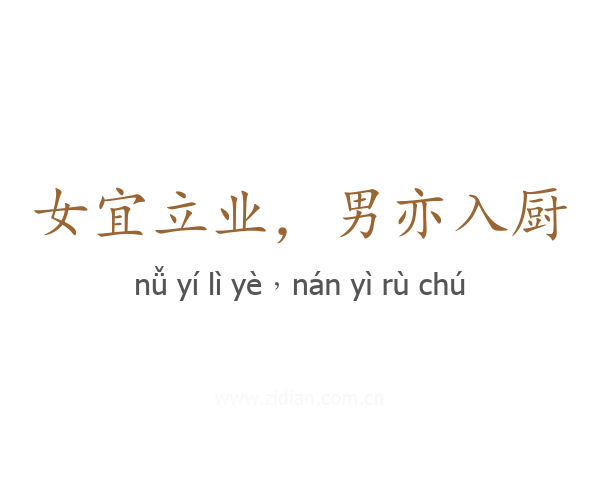 女宜立业，男亦入厨
