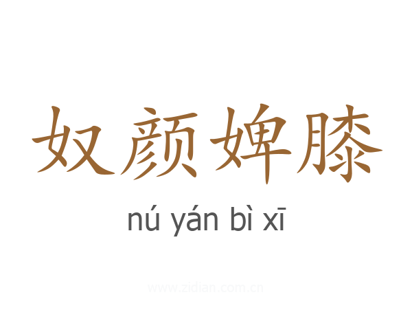 奴颜婢膝
