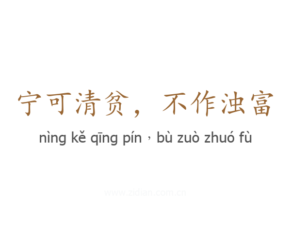 宁可清贫，不作浊富