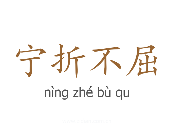 宁折不屈