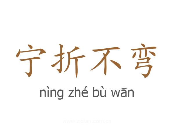 宁折不弯