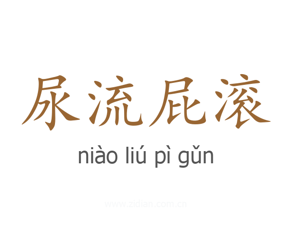 尿流屁滚