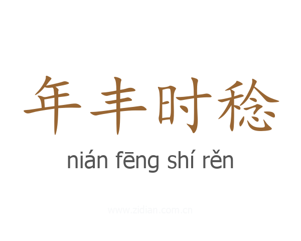年丰时稔