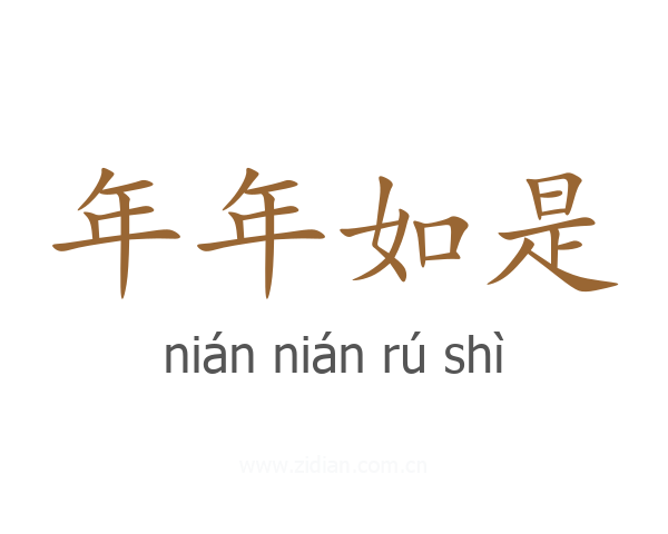 年年如是