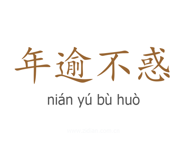 年逾不惑