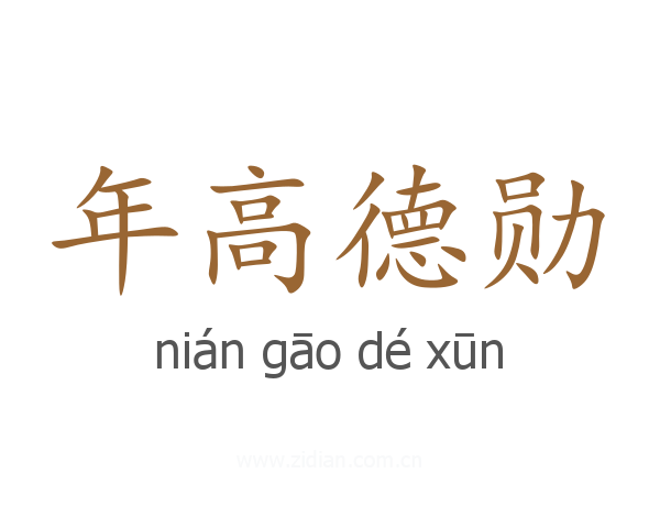 年高德勋