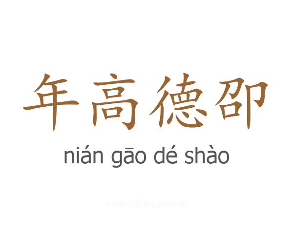 年高德卲