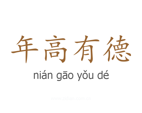 年高有德