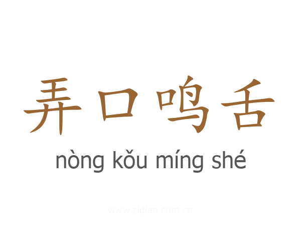 弄口鸣舌