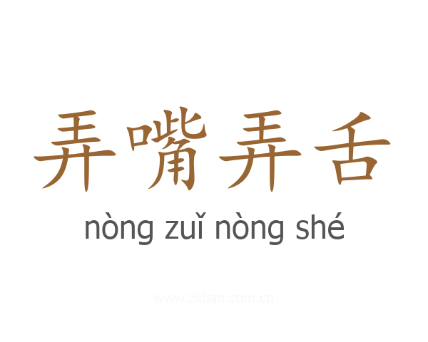弄嘴弄舌