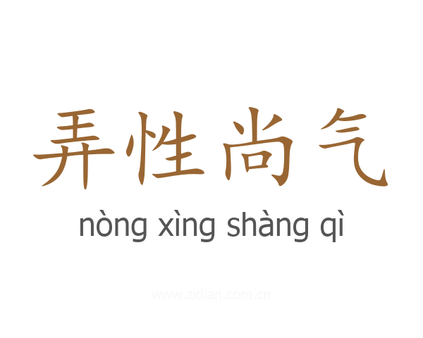 弄性尚气