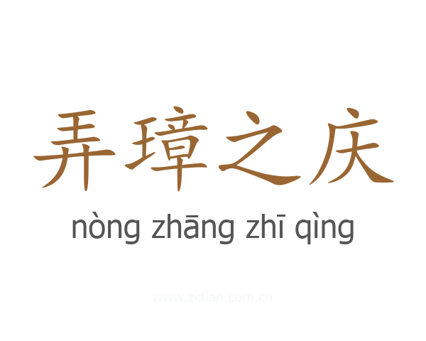 弄璋之庆