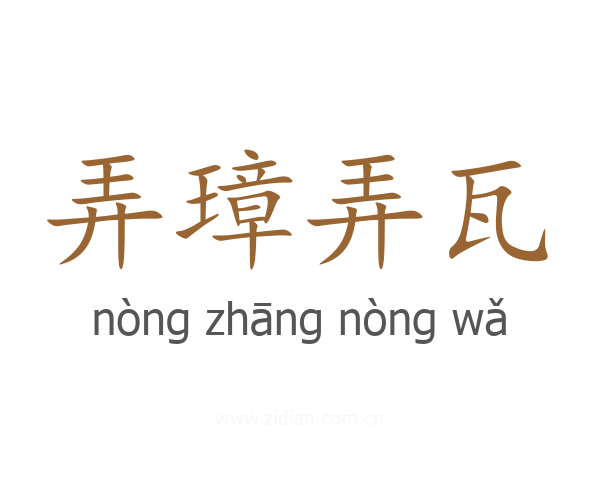 弄璋弄瓦