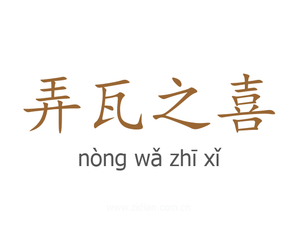 弄瓦之喜