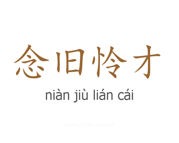 念旧怜才