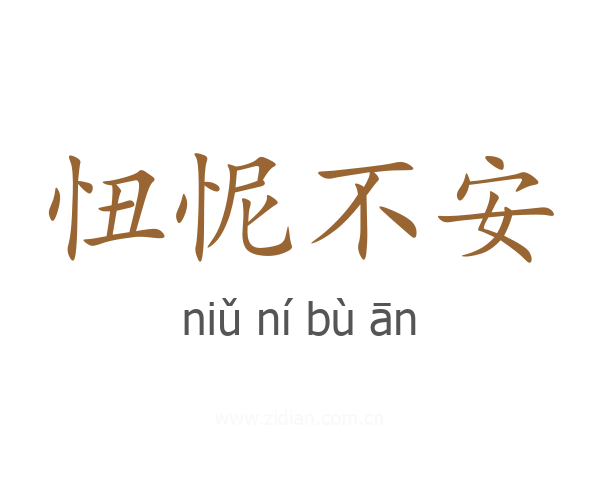 忸怩不安
