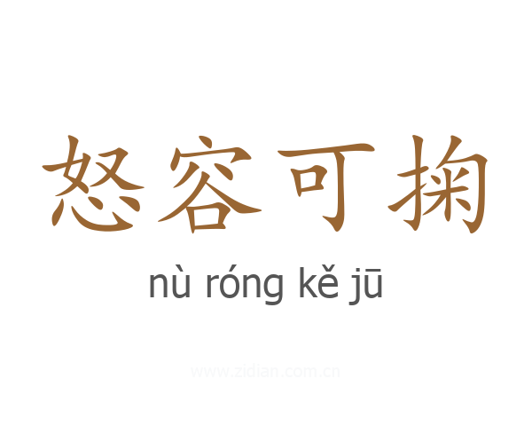 怒容可掬