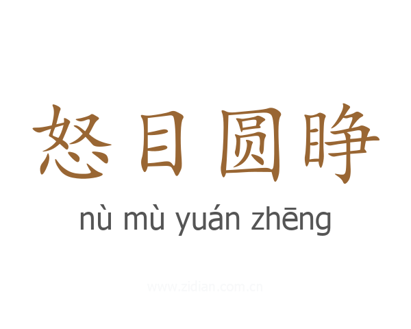 怒目圆睁