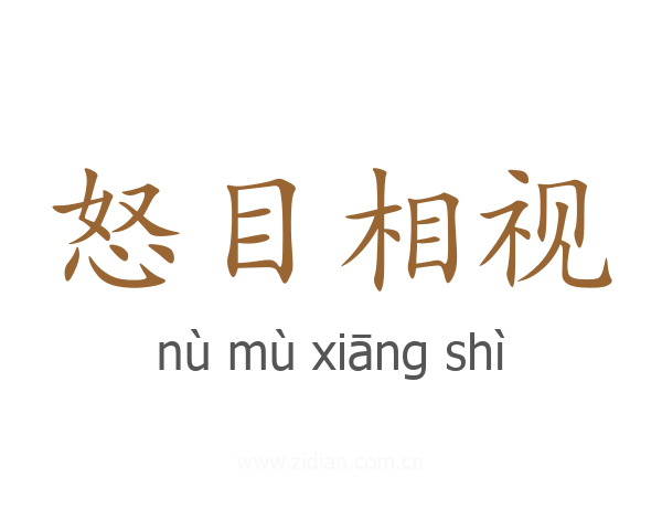 怒目相视